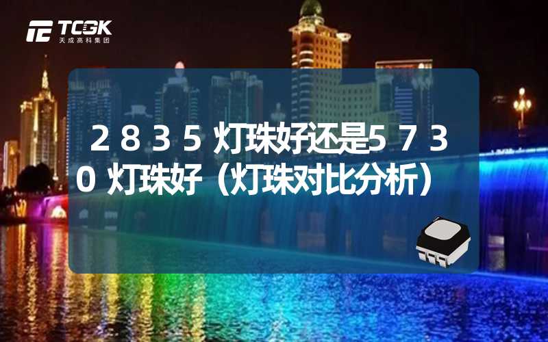 2835灯珠好还是5730灯珠好（灯珠对比分析）