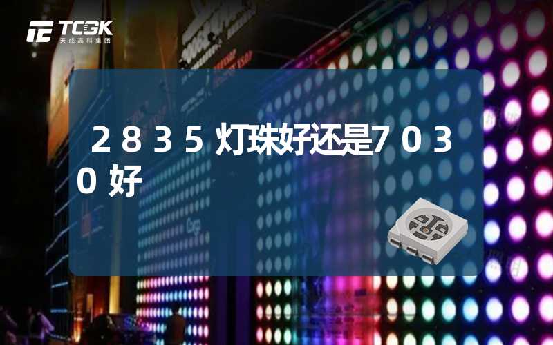 2835灯珠好还是7030好