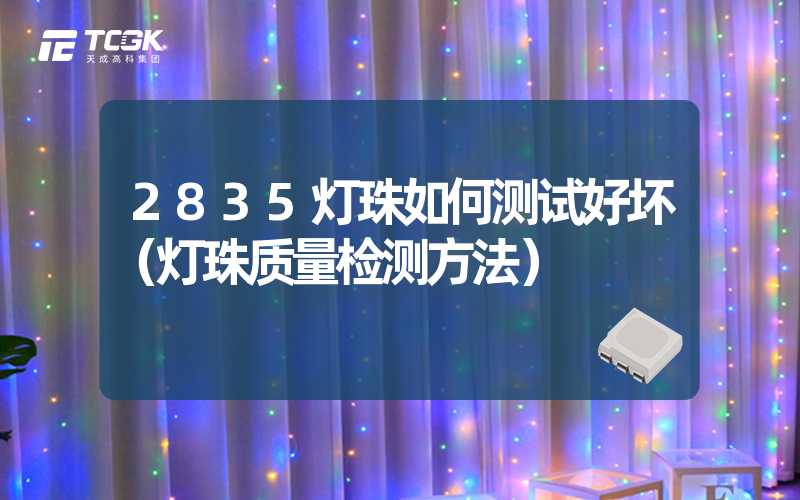 2835灯珠如何测试好坏（灯珠质量检测方法）