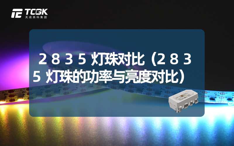 2835灯珠对比（2835灯珠的功率与亮度对比）