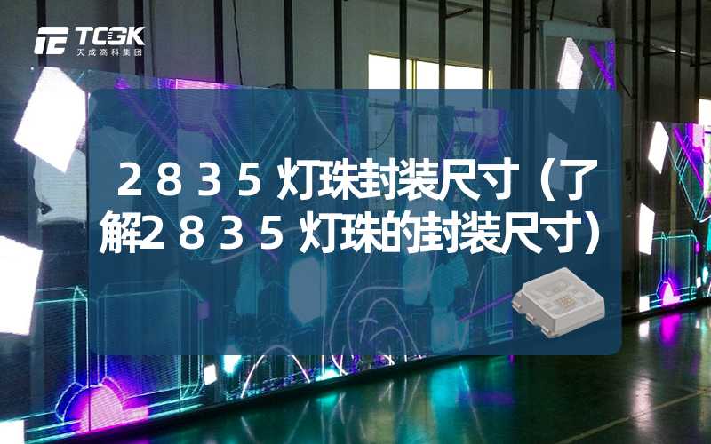 2835灯珠封装尺寸（了解2835灯珠的封装尺寸）