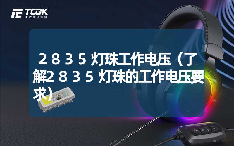 2835灯珠工作电压（了解2835灯珠的工作电压要求）