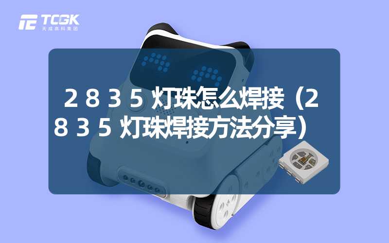 2835灯珠怎么焊接（2835灯珠焊接方法分享）