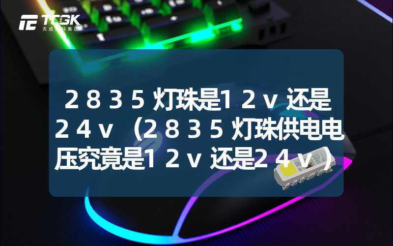 2835灯珠是12v还是24v（2835灯珠供电电压究竟是12v还是24v）