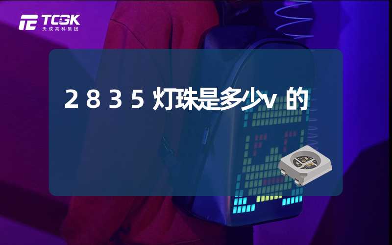 2835灯珠是多少v的