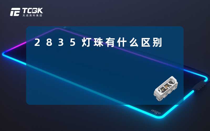 2835灯珠有什么区别