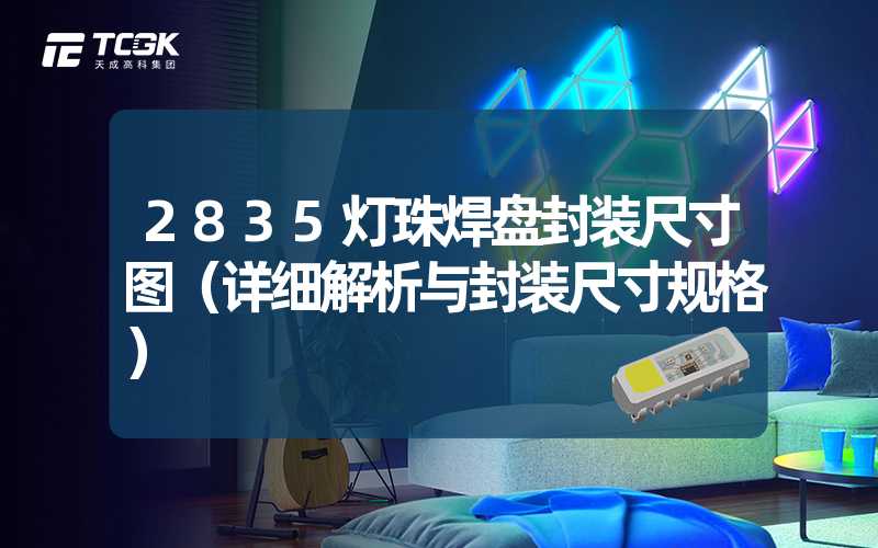 2835灯珠焊盘封装尺寸图（详细解析与封装尺寸规格）