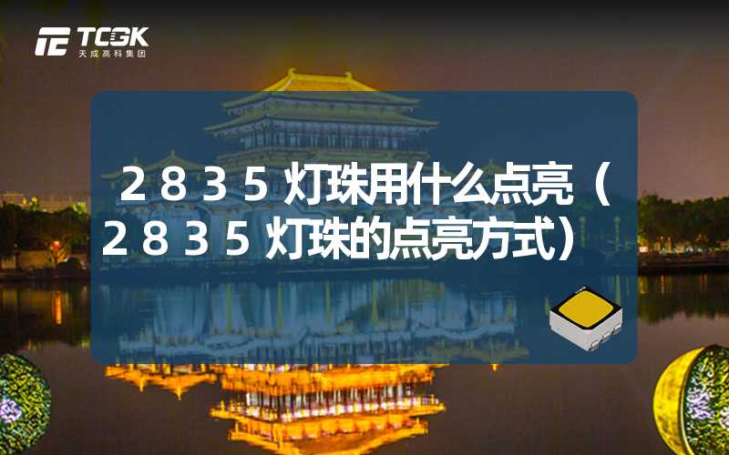 2835灯珠用什么点亮（2835灯珠的点亮方式）