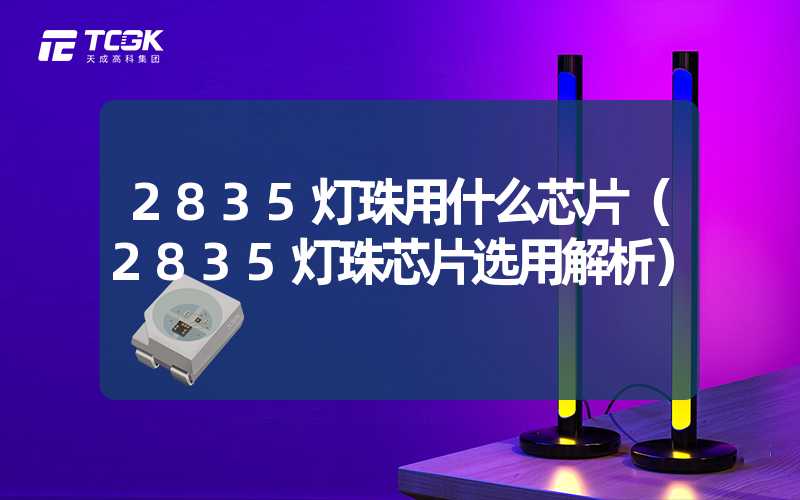 2835灯珠用什么芯片（2835灯珠芯片选用解析）