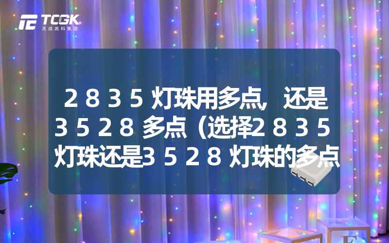 2835灯珠用多点,还是3528多点（选择2835灯珠还是3528灯珠的多点照明效果优劣比较）