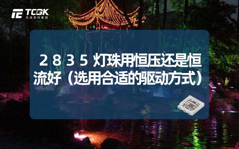 2835灯珠用恒压还是恒流好（选用合适的驱动方式）