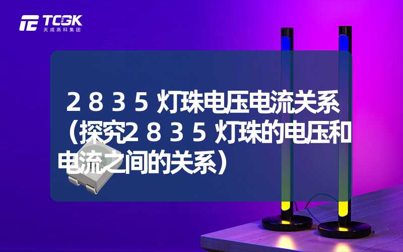 2835灯珠电压电流关系（探究2835灯珠的电压和电流之间的关系）