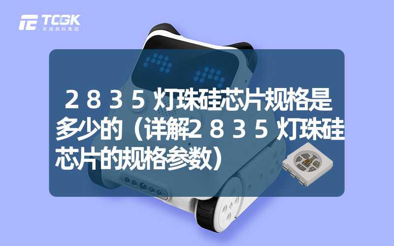 2835灯珠硅芯片规格是多少的（详解2835灯珠硅芯片的规格参数）