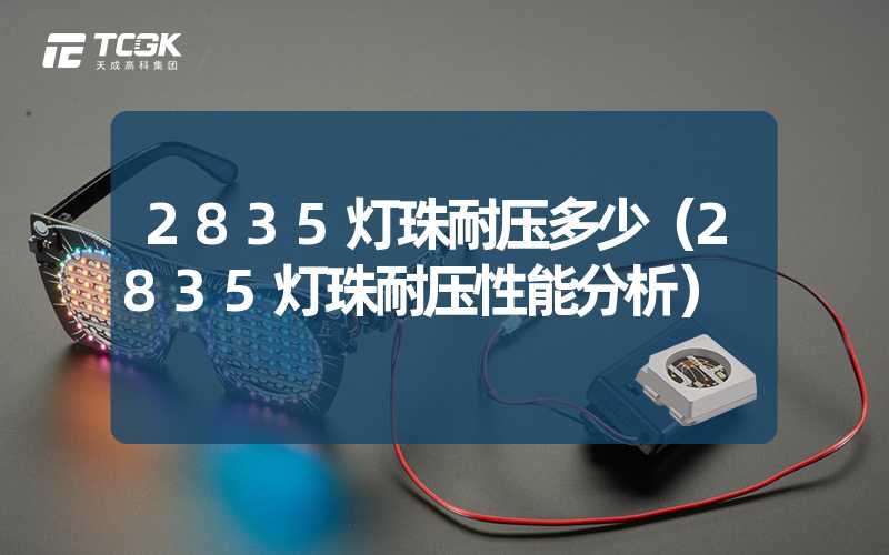 2835灯珠耐压多少（2835灯珠耐压性能分析）