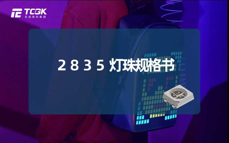 2835灯珠规格书