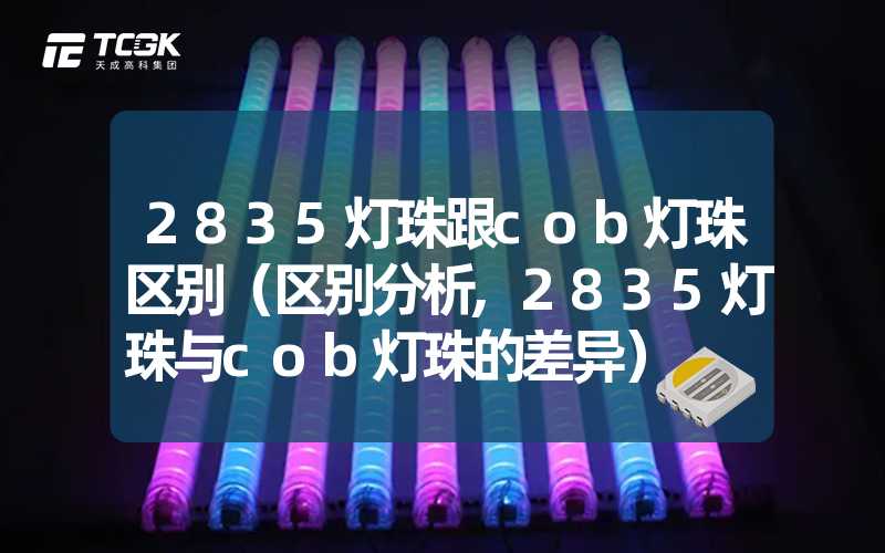 2835灯珠跟cob灯珠区别（区别分析,2835灯珠与cob灯珠的差异）