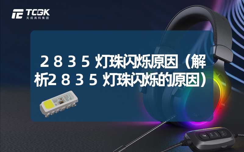 2835灯珠闪烁原因（解析2835灯珠闪烁的原因）