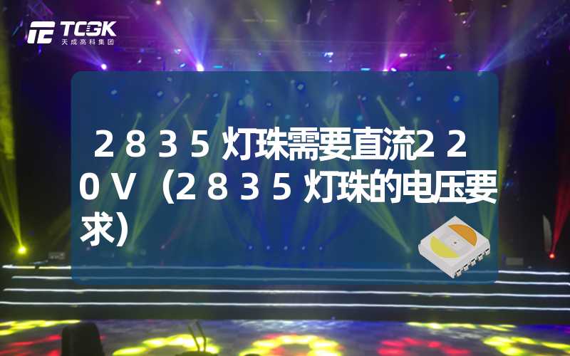 2835灯珠需要直流220V（2835灯珠的电压要求）