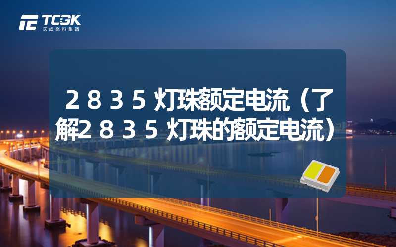 2835灯珠额定电流（了解2835灯珠的额定电流）