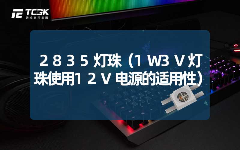 2835灯珠（1W3V灯珠使用12V电源的适用性）