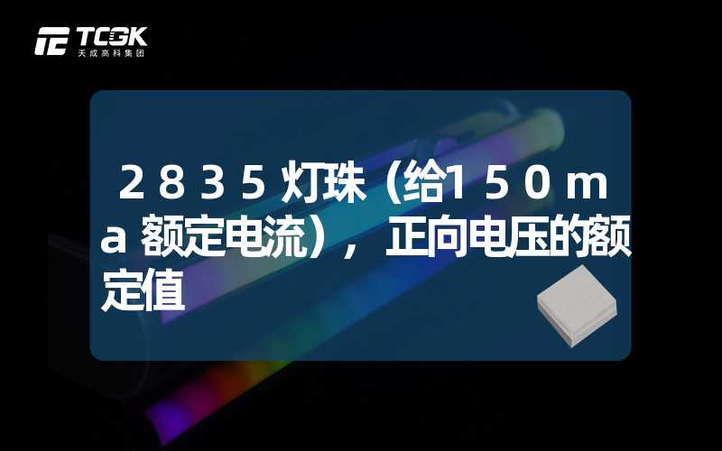 2835灯珠（给150ma额定电流）,正向电压的额定值