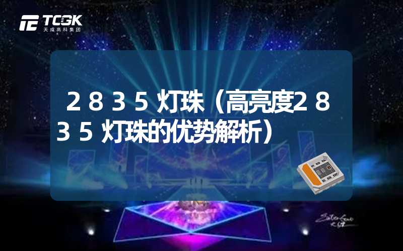 2835灯珠（高亮度2835灯珠的优势解析）