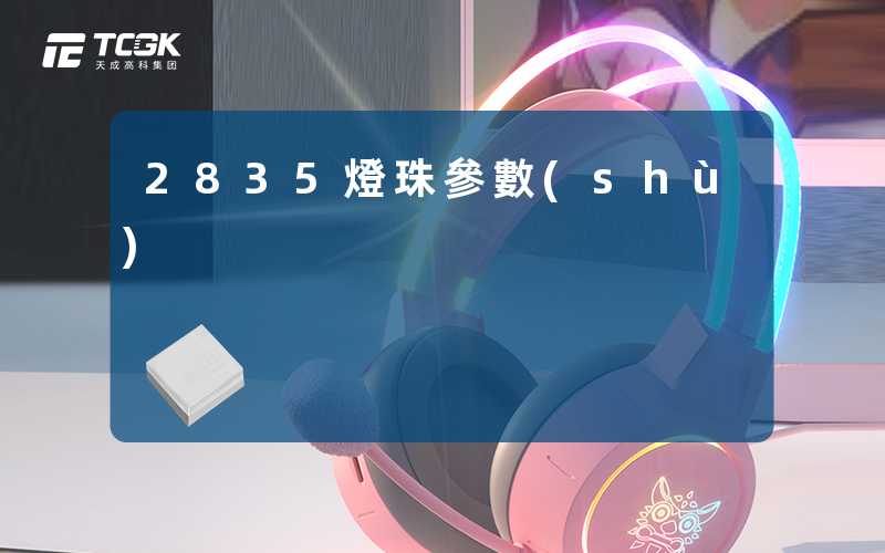 2835燈珠參數(shù)
