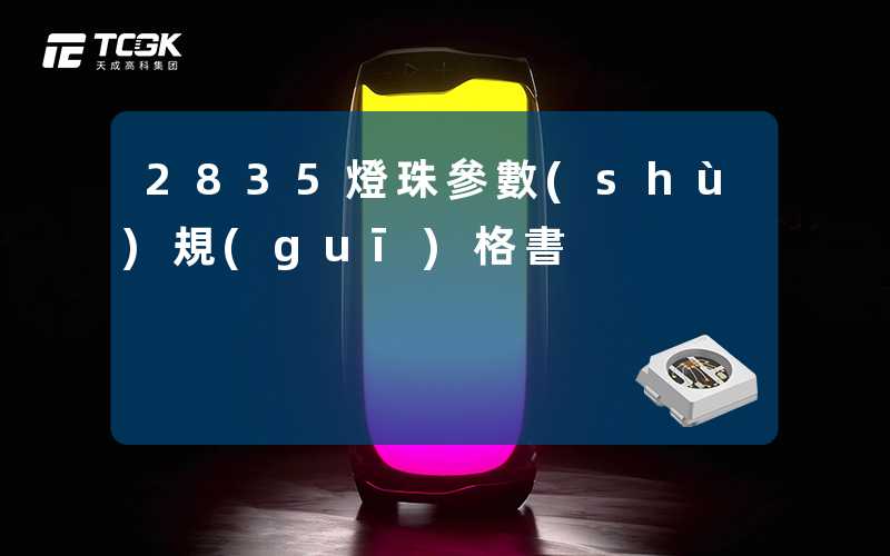 2835燈珠參數(shù)規(guī)格書