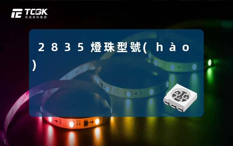 2835燈珠型號(hào)