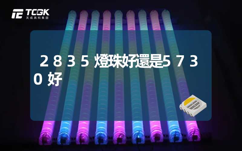 2835燈珠好還是5730好