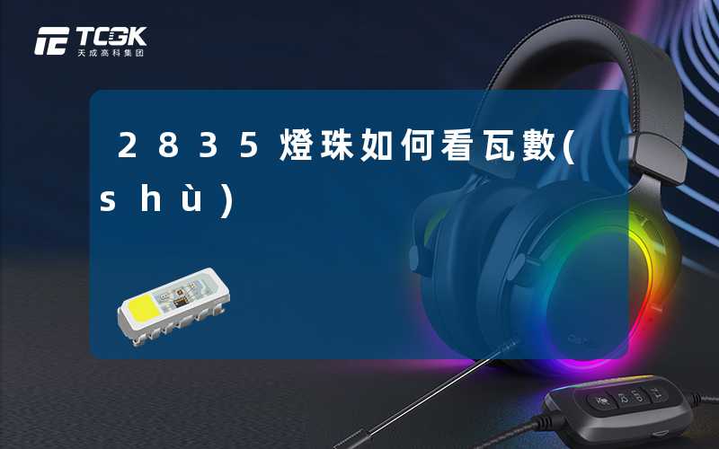 2835燈珠如何看瓦數(shù)
