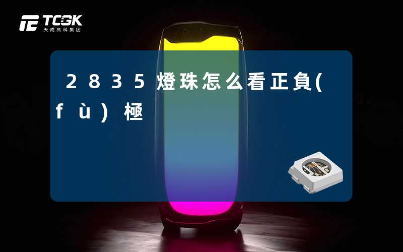 2835燈珠怎么看正負(fù)極
