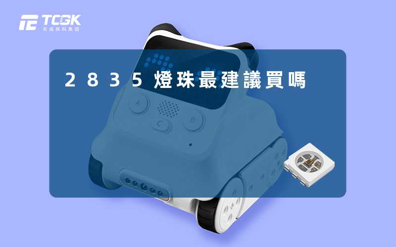 2835燈珠最建議買嗎