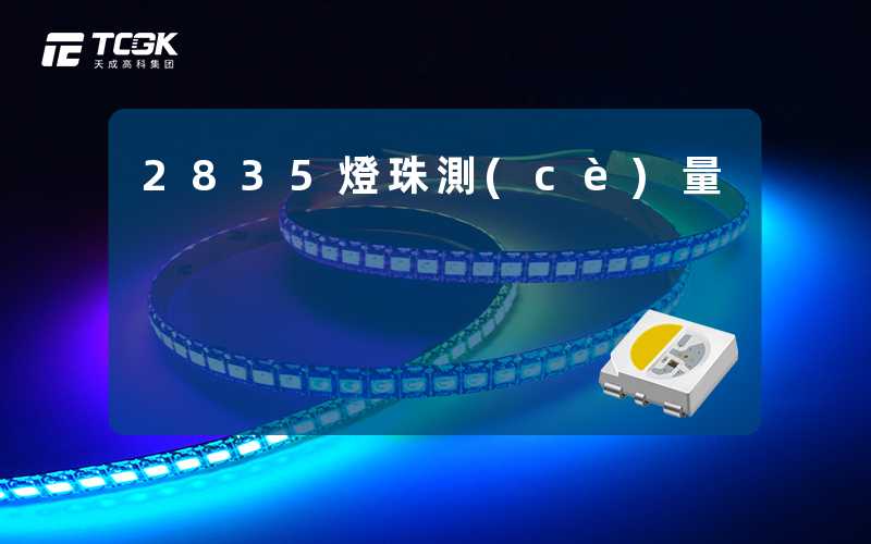 2835燈珠測(cè)量