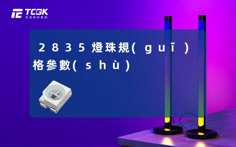 2835燈珠規(guī)格參數(shù)