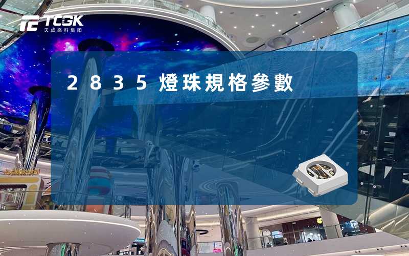 2835燈珠規格參數