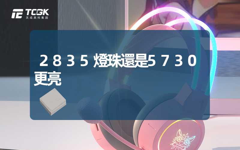 2835燈珠還是5730更亮