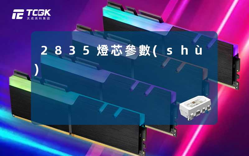 2835燈芯參數(shù)