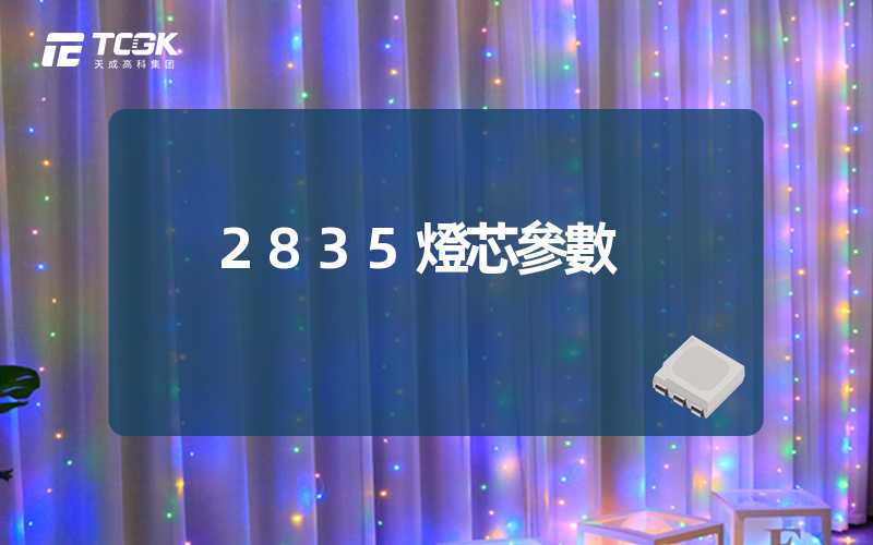 2835燈芯參數