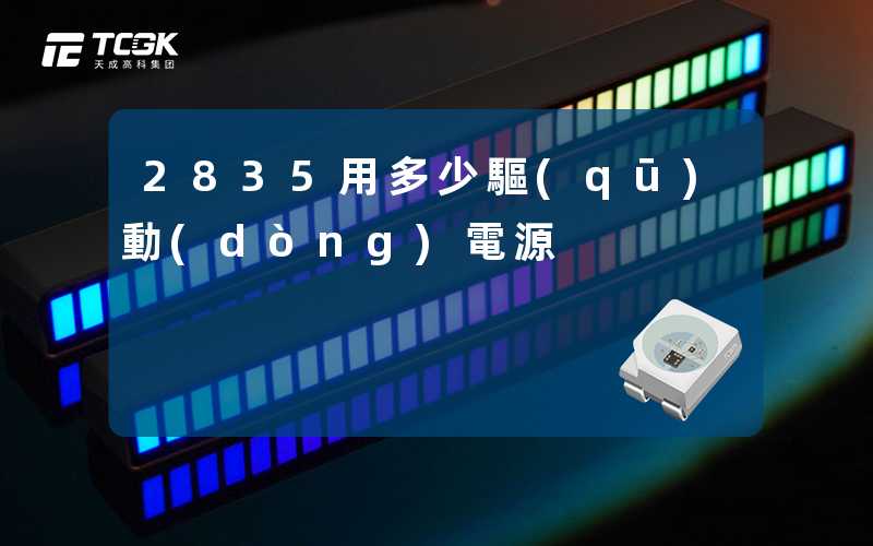 2835用多少驅(qū)動(dòng)電源