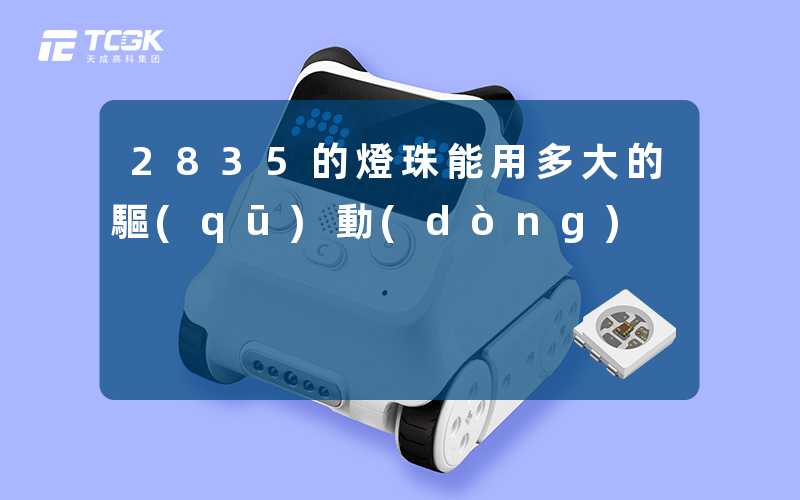 2835的燈珠能用多大的驅(qū)動(dòng)