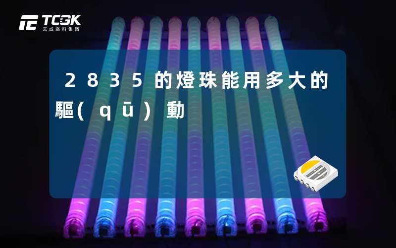 2835的燈珠能用多大的驅(qū)動