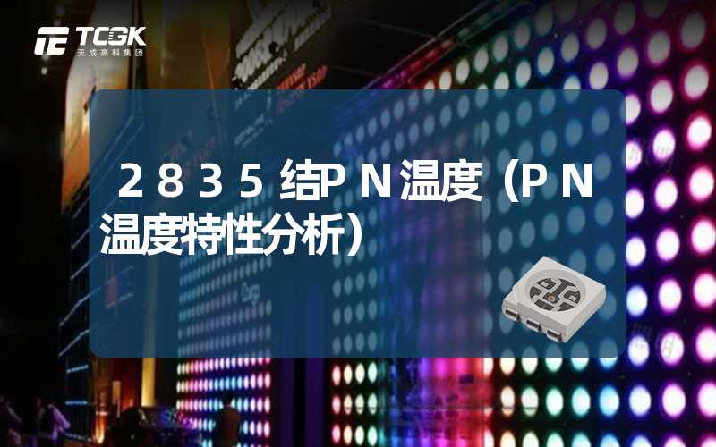 2835结PN温度（PN温度特性分析）