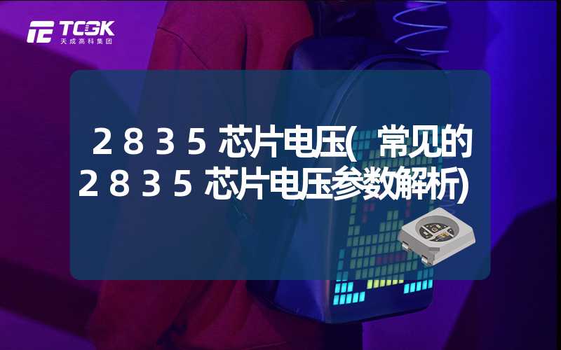 2835芯片电压(常见的2835芯片电压参数解析)