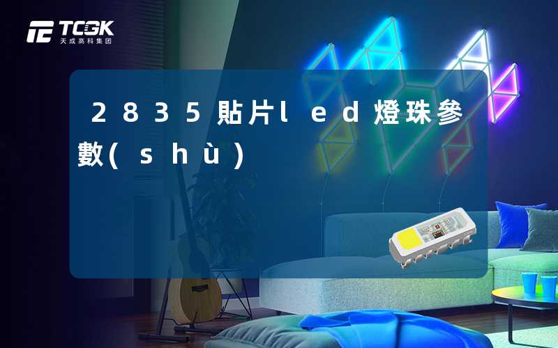 2835貼片led燈珠參數(shù)
