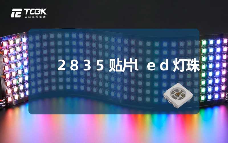 2835贴片led灯珠