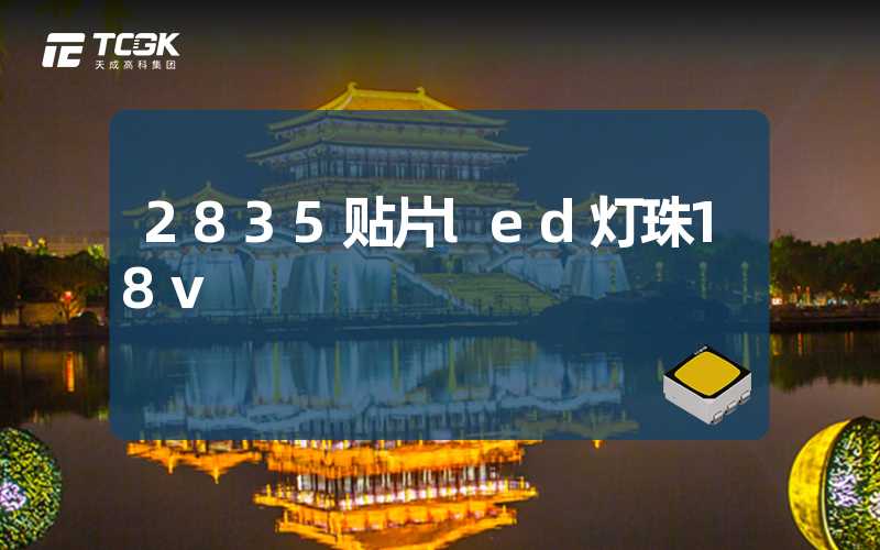 2835贴片led灯珠18v