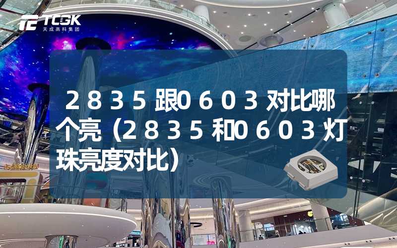 2835跟0603对比哪个亮（2835和0603灯珠亮度对比）