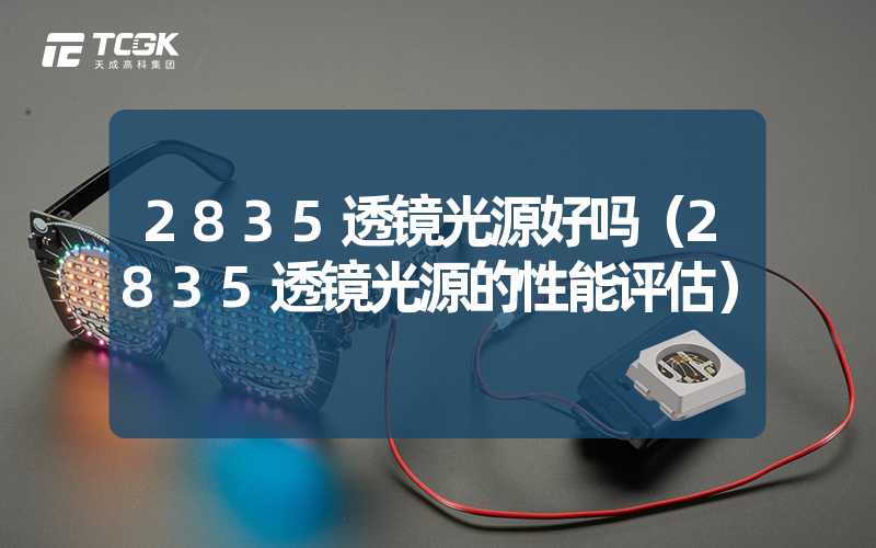 2835透镜光源好吗（2835透镜光源的性能评估）