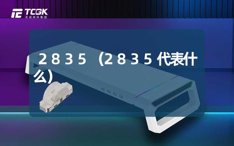 2835（2835代表什么）